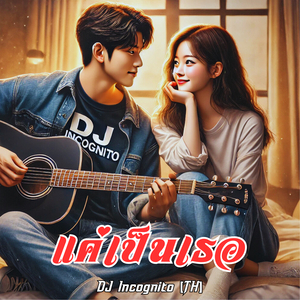 แค่เป็นเธอ