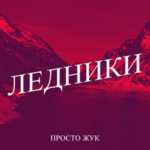 Ледники