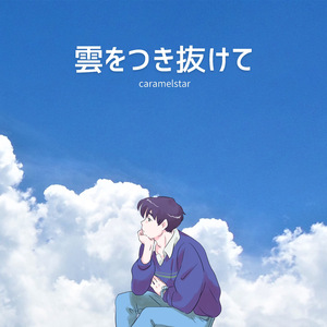 雲をつき抜けて