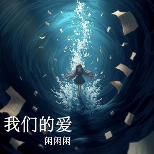 我们的爱