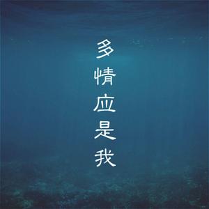 多情应是我（翻自 慕寒）