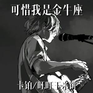 可惜我是金牛座
