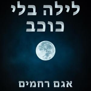 לילה בלי כוכב