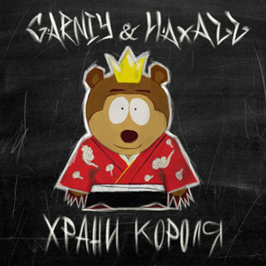Храни Короля