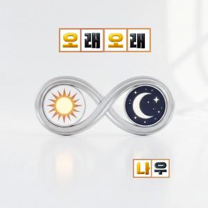 오래오래