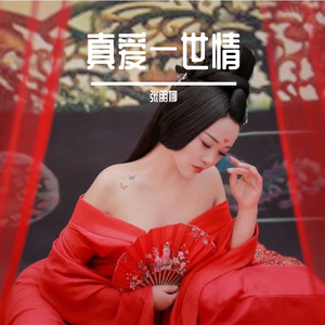 真爱一世情