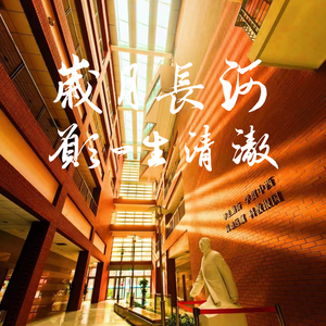 岁月长河愿一生清澈 伴奏