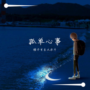 孤独心事（翻自 蓝又时）