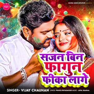 सजन बिन फागुन फीका लागे