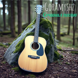 Сочинил песню (Remastering)