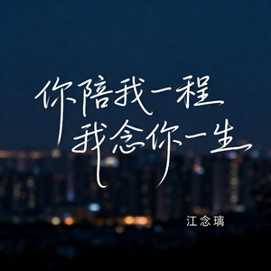 你陪我一程 我念你一生