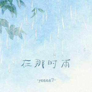 在那时雨