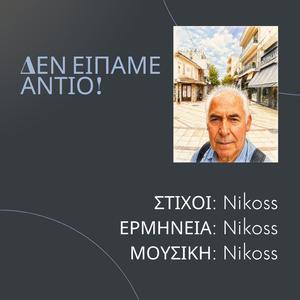ΔΕΝ ΕΙΠΑΜΕ ΑΝΤΙΟ!