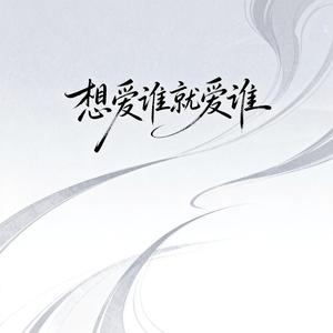 想爱谁就爱谁（原版）