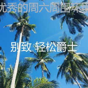 一尘不染周日印象数