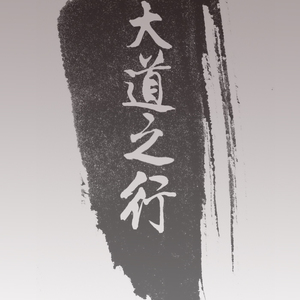 大道之行——爱尔创