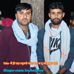 मैं ही उड़ा ल्युनगो पतंग बना ल तू तो चूरमा बाटी