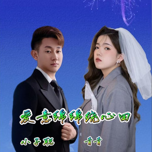 爱意绵绵绕心田