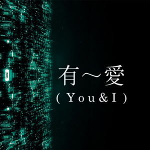 有 ~ 愛 (You&I)