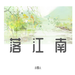 落江南（翻自 FanFan）