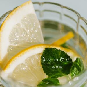 多冰的汽水 (伴奏)