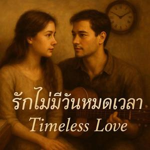 รักไม่มีวันหมดเวลา