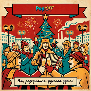 Эх, разгуляйся, русская душа! (Original Mix)