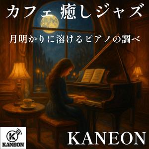カフェ 癒しジャズ – ギターとピアノの月夜の語らい (Radio Edit)