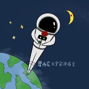 宇宙演唱会