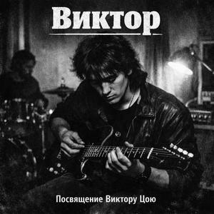 Виктор