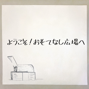 ようこそ！おもてなし広場へ