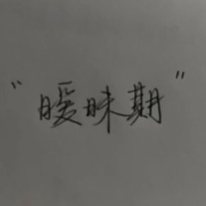 暧昧期 prod.by SKY