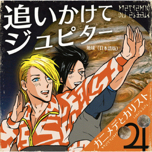 追いかけてジュピター