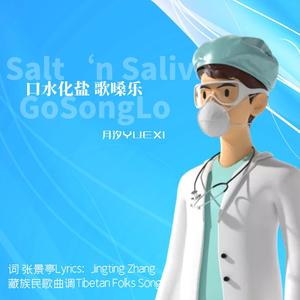 口水化盐歌嗓乐 Salt ‘n Saliva GoSongLo 伴奏