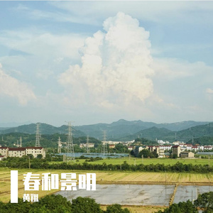 生命是一万次的春和景明