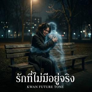 รักที่ไม่มีอยู่จริง