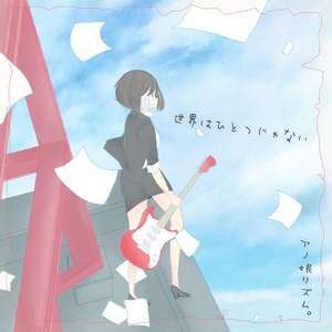 明日が来てほしい (2020ver.)