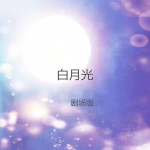 白月光(剧场版)