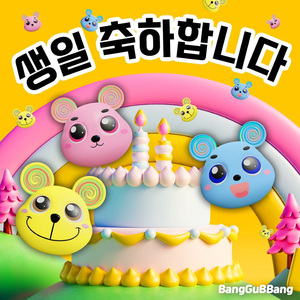 생일 축하합니다 (생일 축하송)