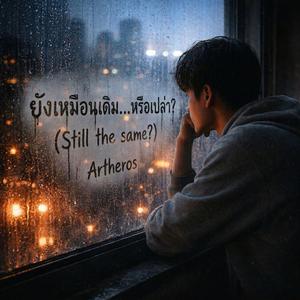 ยังเหมือนเดิม...หรือเปล่า? (Still the same?)