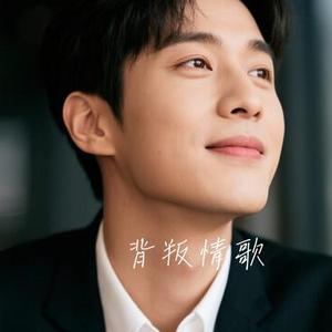 背叛情歌 (Cover 赵十三)