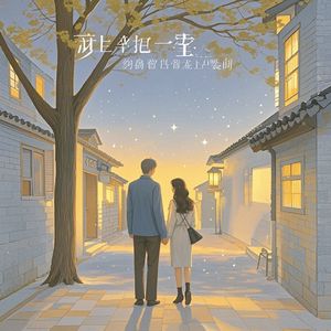 爱的永恒