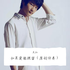 新如果再见 伴奏 伴奏