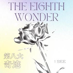第八大奇迹