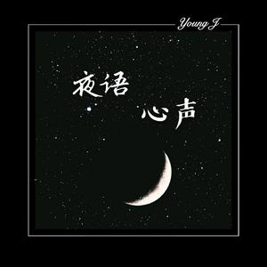 夜语心声