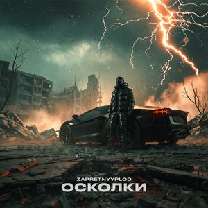 Осколки