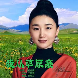 我从草原来