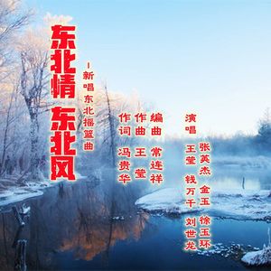 东北情.东北风[领唱.合唱] 伴奏