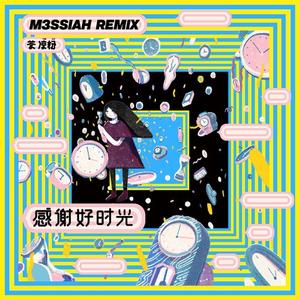 感谢好时光 (M3SSIAH Remix)