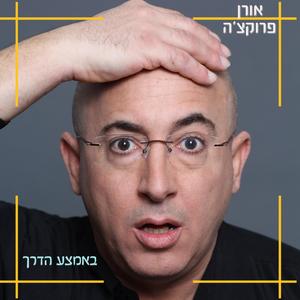 באמצע הדרך